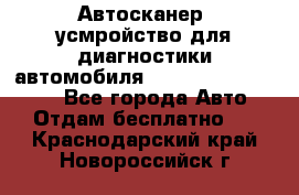 Автосканер, усмройство для диагностики автомобиля Smart Scan Tool Pro - Все города Авто » Отдам бесплатно   . Краснодарский край,Новороссийск г.